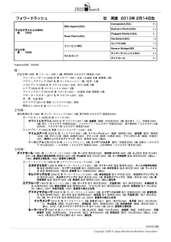 フォワードラッシュ 牡 黒鹿 2013年 2月14日生