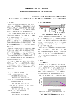 避譲車線設置区間における車両挙動* An Analysis of vehicles