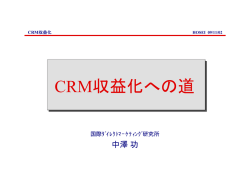 CRM収益化への道