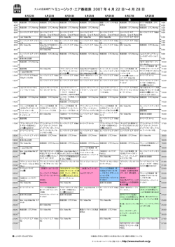 ミュージック・エア番組表 2007 年 4 月 22 日∼4 月 28 日
