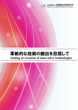 革新的な技術の創出を目指して - 公益財団法人 鉄道総合技術研究所