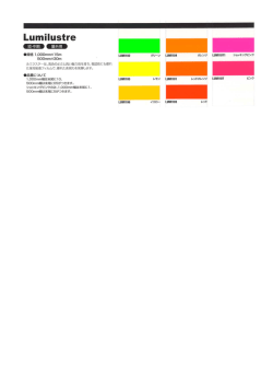 Lumilustre 色見本
