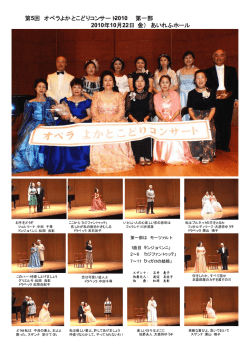 第5回 オペラよかとこどりコンサート 2010 第一部 2010年10月22日（金