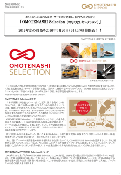 OMOTENASHI Selection2017年度募集開始 &rarr; PDF