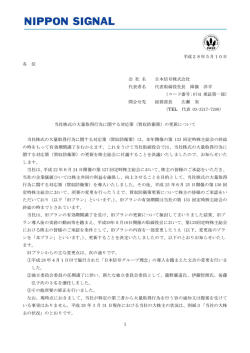 （買収防衛策）の更新について