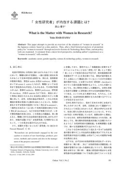 「女性研究者」が内包する課題とは?