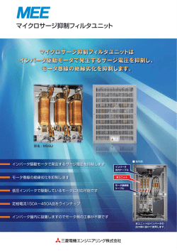 マイクロサージ抑制フィルタユニット