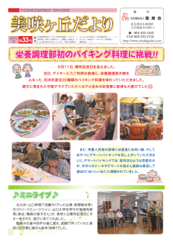 2010年 第33号 - 社会福祉法人 敬寿会 美咲ヶ丘