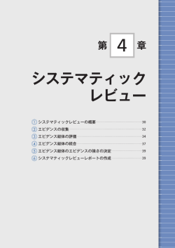 第 章 システマティック レビュー