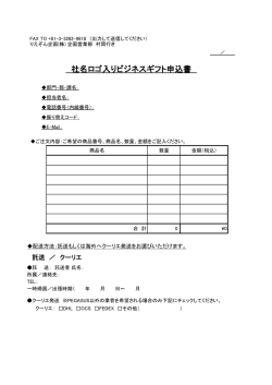 社名ロゴ入りビジネスギフト申込書