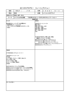 2011CFAアカデミー トレーニングメニュー