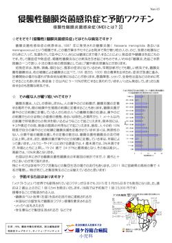 関連トピックス 侵襲性髄膜炎菌感染症と予防ワクチン（PDF）