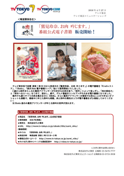 2016年4月27日 「鷲見玲奈、お肉 吟じます。」 番組公式電子書籍 販売
