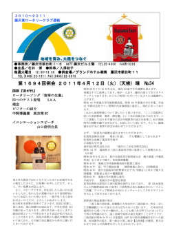 2011年4月12日例会 週報