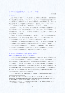 アジアにおける貧困者のあゆみとコミュニティ・ビジネス
