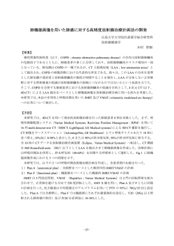 肺機能画像を用いた肺癌に対する高精度放射線治療計画法の開発