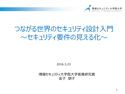つながる世界のセキュリティ設計入門 - 情報処理推進機構 ソフトウェア