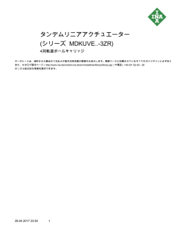 タンデムリニアアクチュエーター MDKUVE15