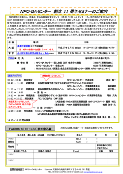 NPO-QAセンター 創立11 周年セミナーのご案内