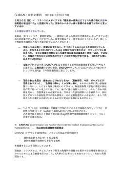 CRIIRAD 声明文要約 2011年 3月20日 9時