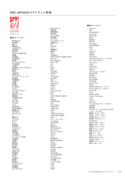 2011年度 MSI JAPAN ｸﾗｲｱﾝﾄ実績 Part.1