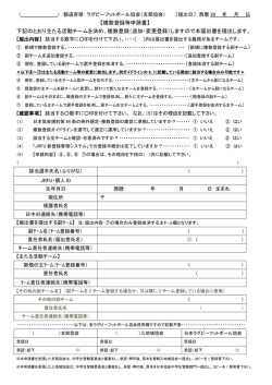 【複数登録等申請書】 下記のとおり主たる活動チームを決め、複数登録