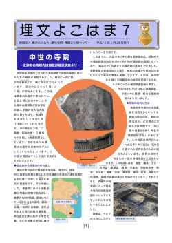 史跡称名寺境内で行われた発掘調査で建物の屋根