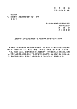 避難所等における介護保険サービス確保のための取り扱いについて