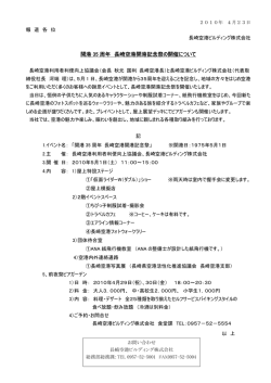 開港 35 周年 長崎空港開港記念祭の開催について