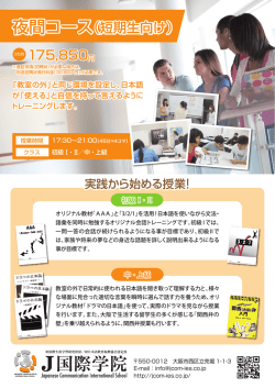 夜間コース（短期生向け） - 大阪 日本語学校 J国際学院