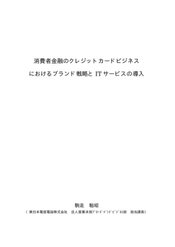 消費者金融のクレジットカードビジネス におけるブランド戦略と IT