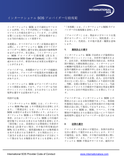 インターナショナル SOS プロバイダー行動規範