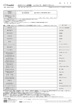 gTLDドメイン申請書 （レジストラ：日本ベリサイン）
