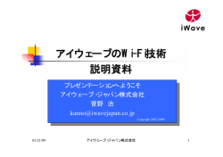 アイウェーブのWi-Fi技術プレゼンテーション（PDF）