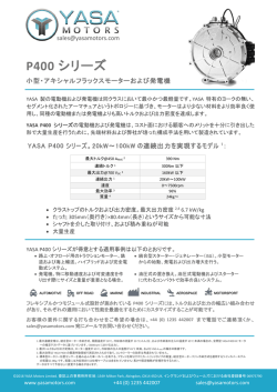 P400 シリーズ - YASA Motors