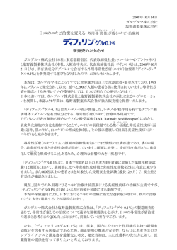 （ニキビ）治療剤「ディフェリン&reg;ゲル0.1%」新発売のお知らせ
