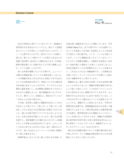 Director`s Corner 村山 斉 「統一」