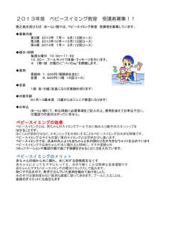 2013年度 ベビースイミング教室 受講者募集！！