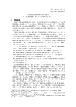 防衛装備・技術政策に関する提言