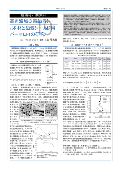 高周波域の電磁波シー ルド材と磁気シールド用 パーマロイの研究