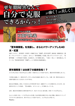 更年期障害セルフヘルプ - 東洋医学研究所「双龍門」