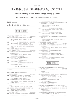 日本原子力学会「2015年秋の大会」プログラム