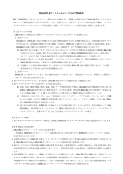 IBM/LES 保守・テクニカルサービスのご提供条件