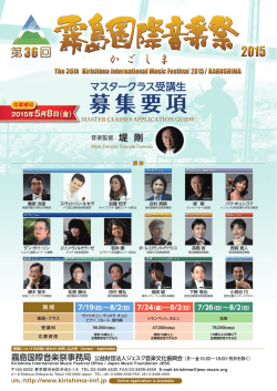 募集要項 - 霧島国際音楽祭
