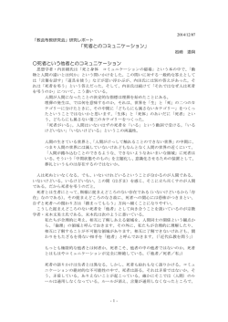「死者とのコミュニケーション」 死者という他者とのコミュニケーション
