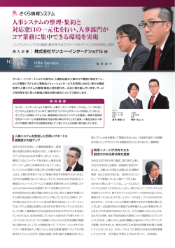 人事システムの整理・集約と 対応窓口の一元化を