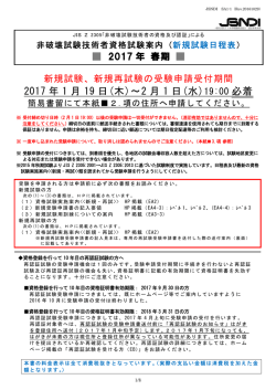 (SA1-1)新規試験日程表 2017年春期 JIS Z 2305非破壊試験技術者