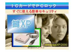 ICカードでPCロック