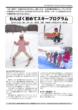 わんぱく初めてスキープログラム - 飯綱高原 ネイチャーセンター