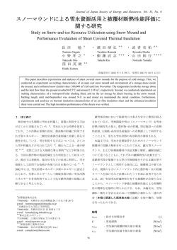 スノーマウンドによる雪氷資源活用と被覆材断熱性能評価に 関する研究